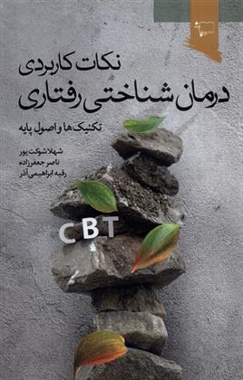 کتاب نکات کاربردی درمان شناختی رفتاری