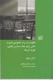 کتاب مقاومت در برابر خصوصی سازی وتلاش برای نجات مدارس دولتی