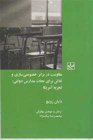 کتاب مقاومت در برابر خصوصی سازی وتلاش برای نجات مدارس دولتی;