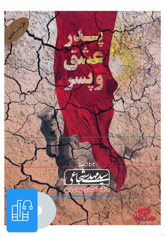 کتاب صوتی پدر،عشق و پسر;
