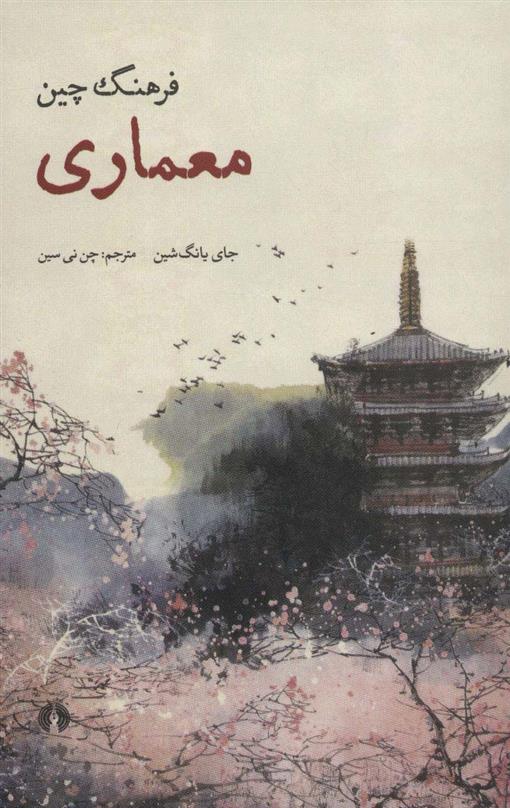 کتاب فرهنگ چین (معماری)