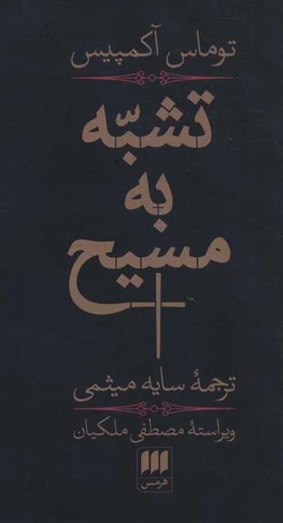 کتاب تشبه به مسیح