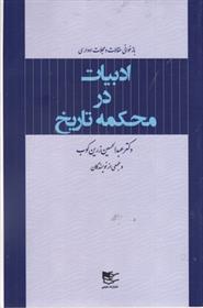 کتاب ادبیات در محکمه تاریخ;