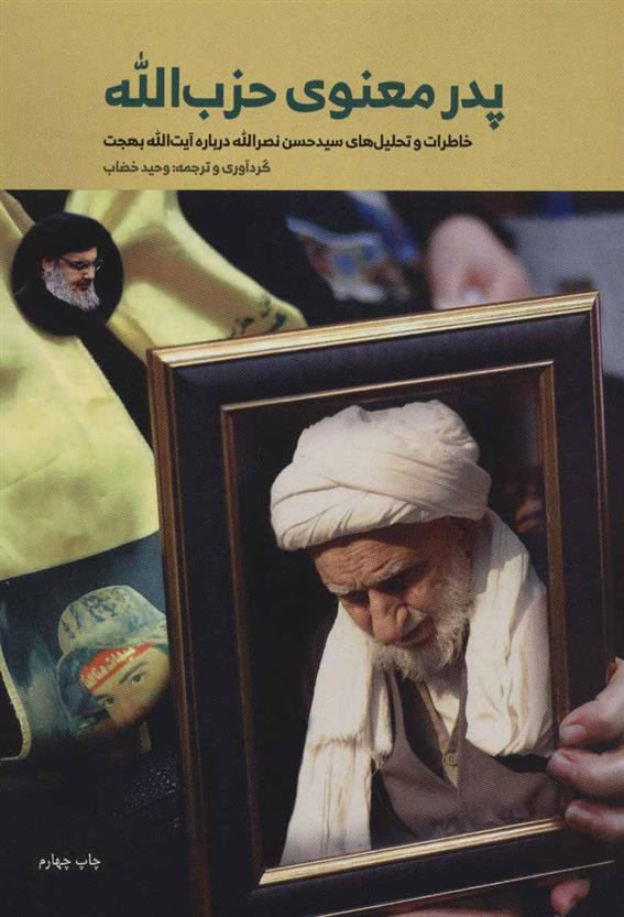 کتاب پدر معنوی حزب الله;