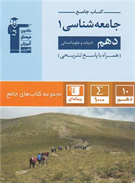 جامع جامعه شناسی (1) دهم انسانی
