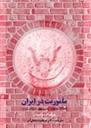 کتاب ماموریت در ایران
