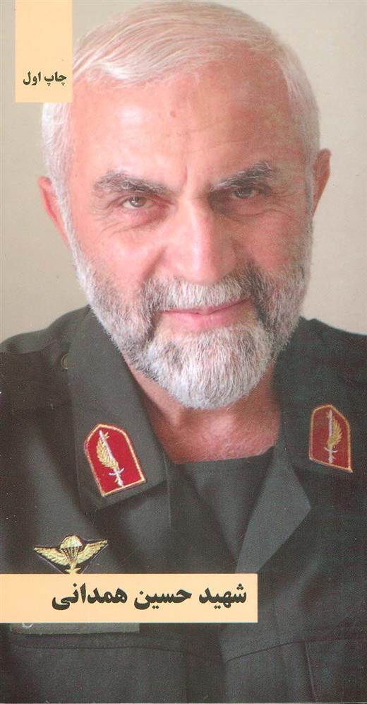 کتاب شهید حسین همدانی