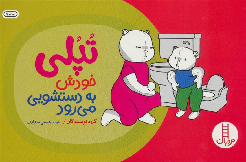 کتاب تپلی خودش به دستشویی می رود