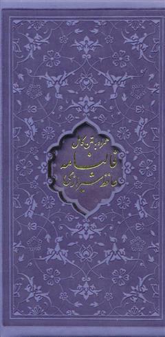 کتاب دیوان حافظ، فالنامه حافظ