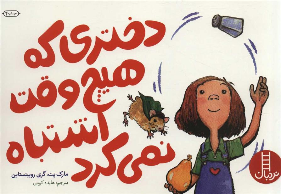 کتاب دختری که هیچ وقت اشتباه نمی کرد