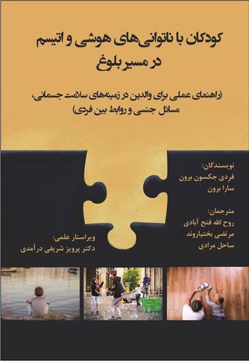 کتاب کودکان با ناتوانی های هوشی و اتیسم در مسیر بلوغ