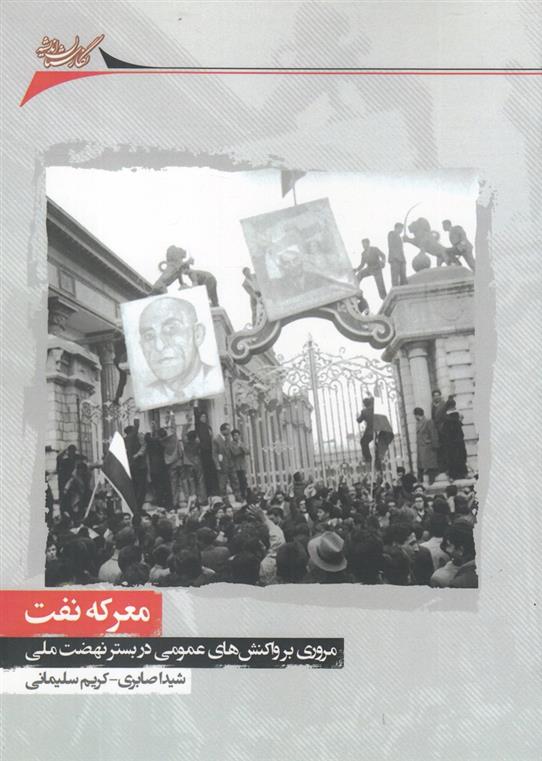 کتاب معرکه نفت