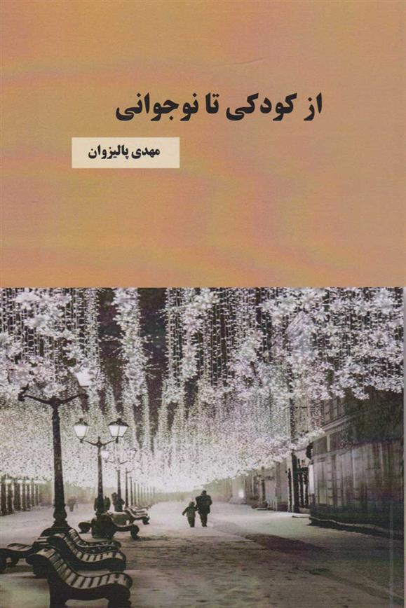 کتاب از کودکی تا نوجوانی