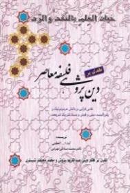 کتاب نقدی بر دین پژوهی فلسفه معاصر;