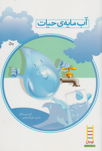 کتاب آب‌ مایه‌ی‌ حیات