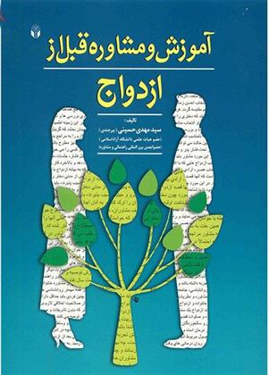 کتاب آموزش و مشاوره قبل از ازدواج