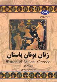 کتاب زنان یونان باستان;