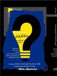 کتاب راهنمای شک گرایان