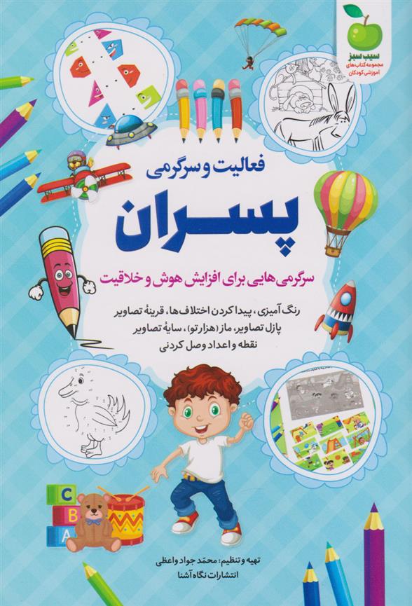 کتاب فعالیت و سرگرمی پسران
