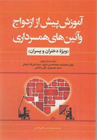 کتاب آموزش پیش از ازدواج و آئین همسرداری