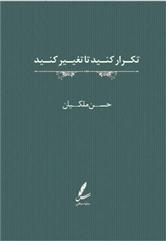 کتاب تکرار کنید تا تغییر کنید