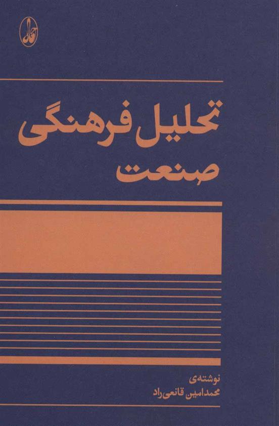 کتاب تحلیل فرهنگی صنعت
