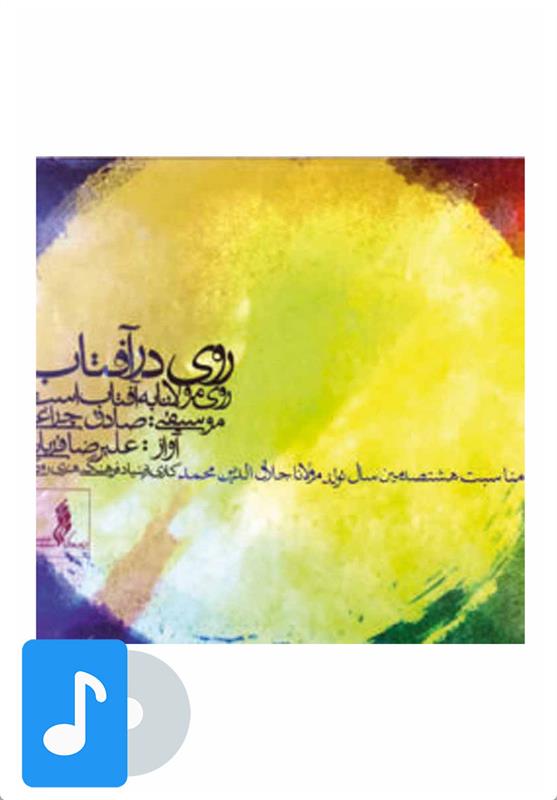 آلبوم موسیقی روی در آفتاب