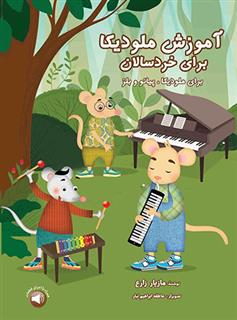 کتاب آموزش ملودیکا برای خردسالان