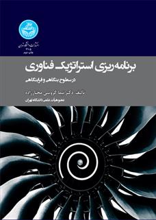 کتاب برنامه ریزی استراتژیک فناوری