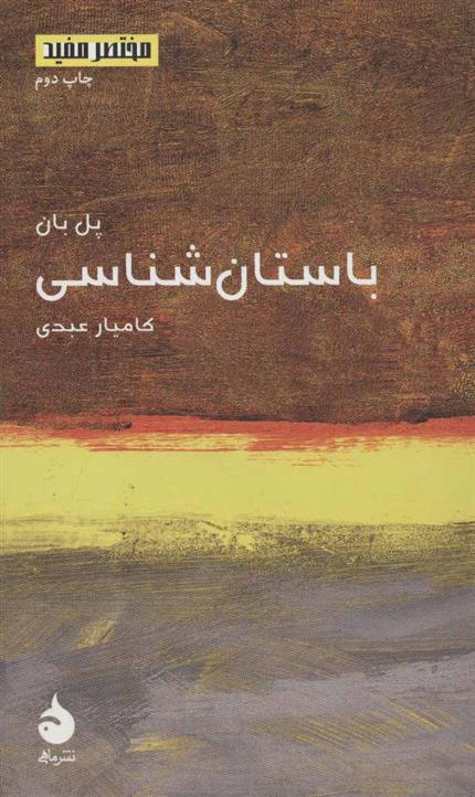 کتاب باستان شناسی