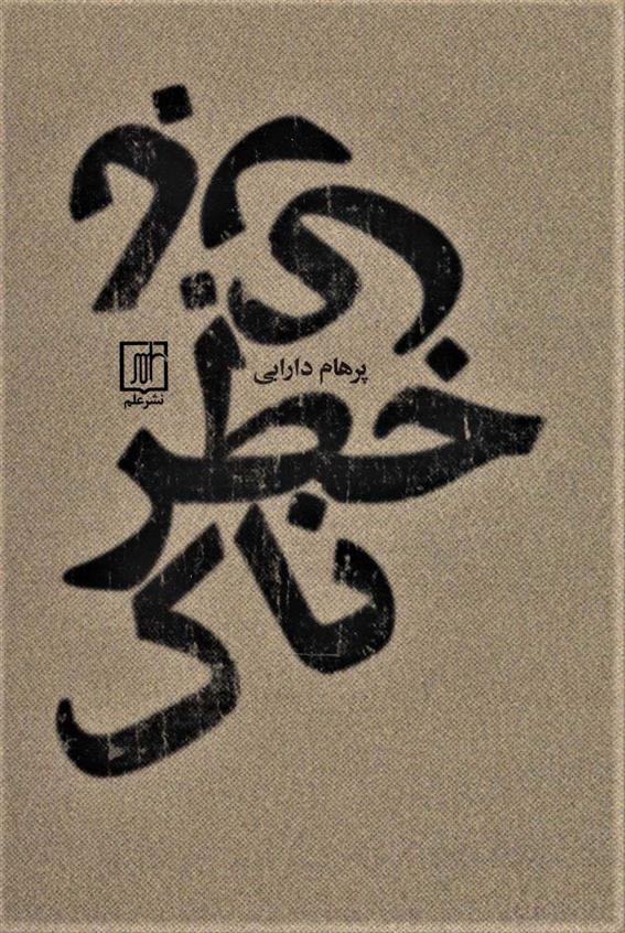 کتاب بازی خطرناک