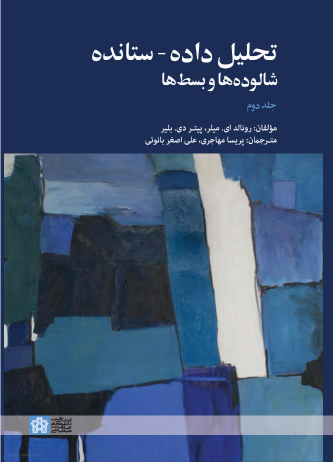 کتاب تحلیل داده - ستانده شالوده ها و بسط ها (جلددوم)