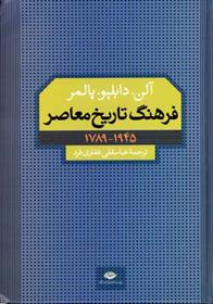 کتاب فرهنگ تاریخ معاصر