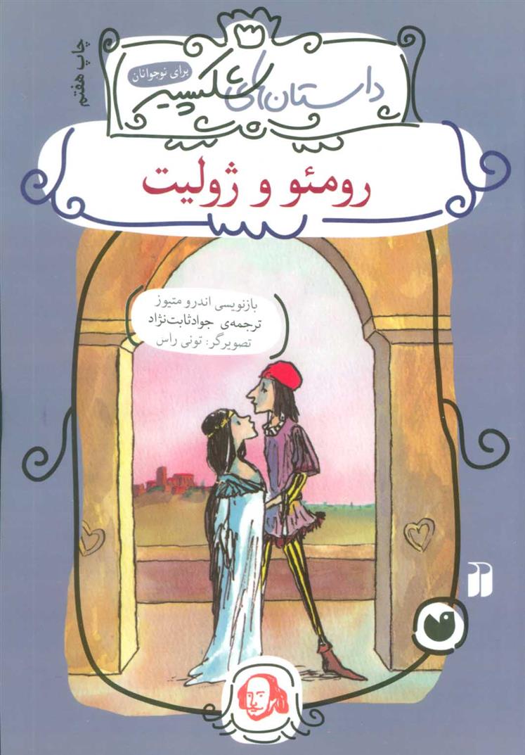 کتاب رومئو و ژولیت