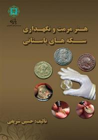 کتاب هنر مرمت و نگه داری سکه های باستانی