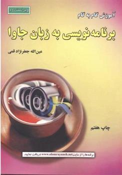 کتاب آموزش گام به گام برنامه نویسی به زبان جاوا