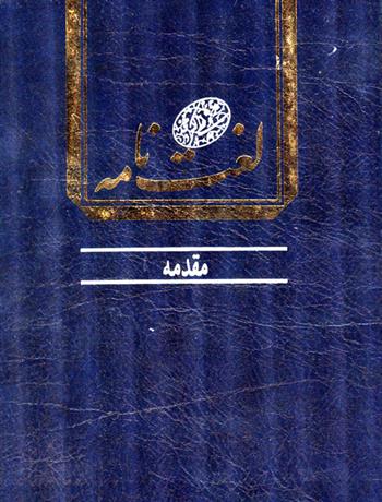 کتاب لغت نامه دهخدا (دو جلدی)
