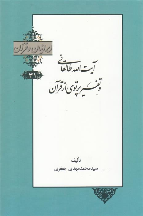 کتاب آیت الله طالقانی و تفسیر پرتوی از قرآن;