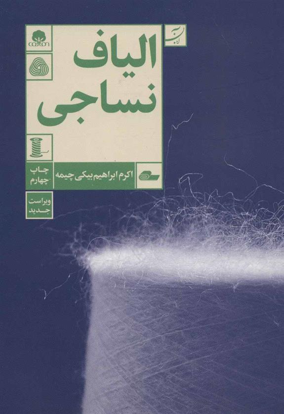 کتاب الیاف نساجی