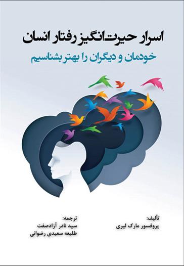 کتاب اسرار حیرت انگیز رفتار انسان