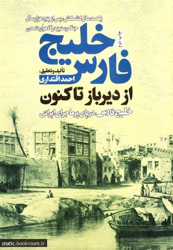 کتاب خلیج فارس از دیرباز تا کنون;