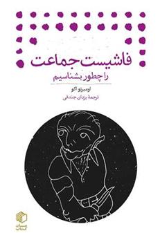 کتاب فاشیست جماعت را چطور بشناسیم
