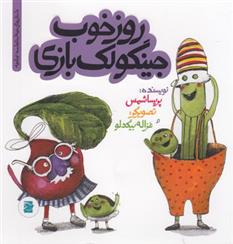 کتاب روز خوب جینگولک بازی