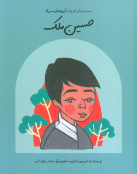 کتاب حسین ملک