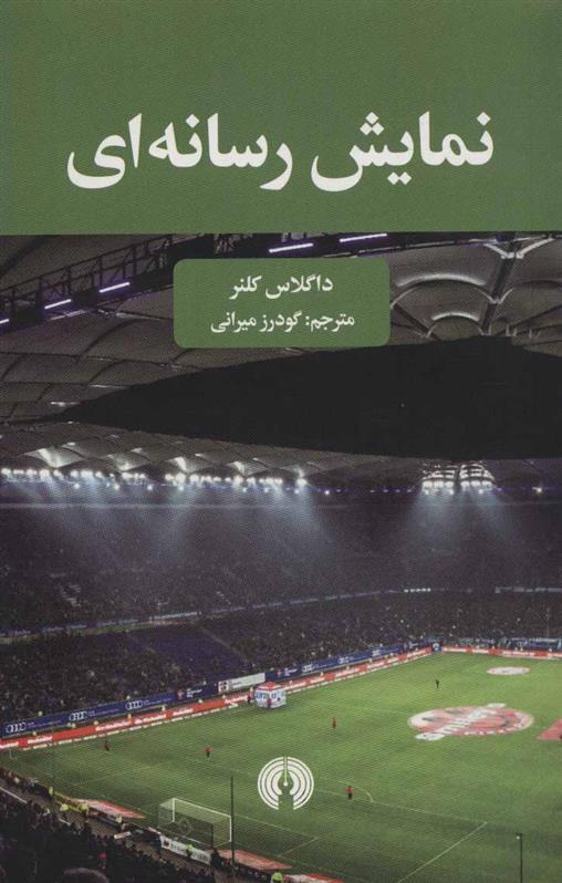 کتاب نمایش رسانه ای