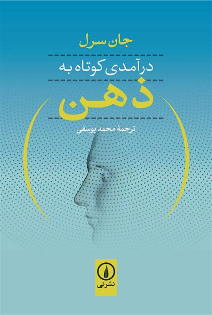 کتاب درآمدی کوتاه به ذهن;