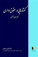 کتاب گفتارهایی در حقوق اداری