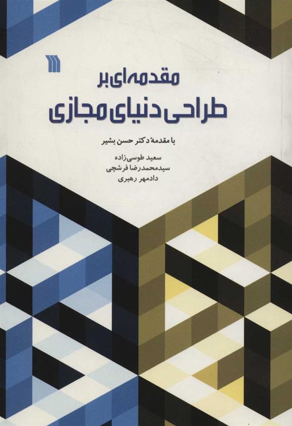 کتاب مقدمه ای بر طراحی دنیای مجازی;