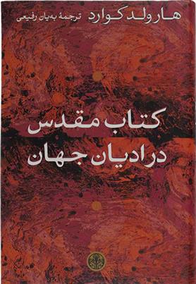 کتاب مقدس در ادیان جهان