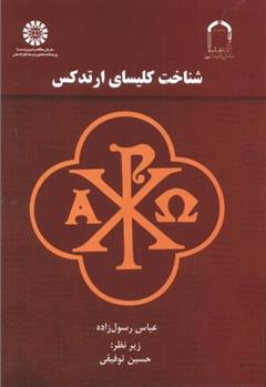 کتاب شناخت کلیسای ارتدکس